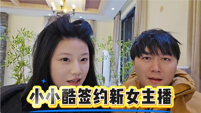 小小酷签约新女主播呆呆鱼，喜欢的点点举报