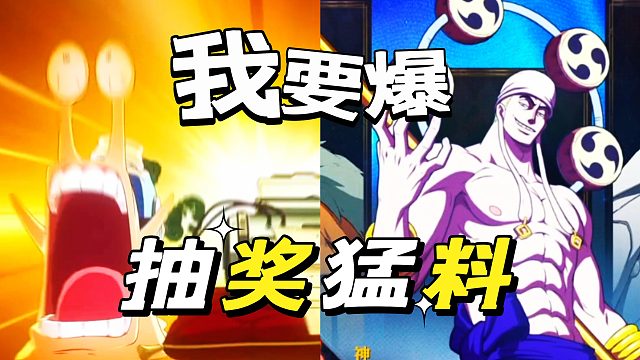 航海王壮志雄心：抽奖最难抽的并不是红色伙伴