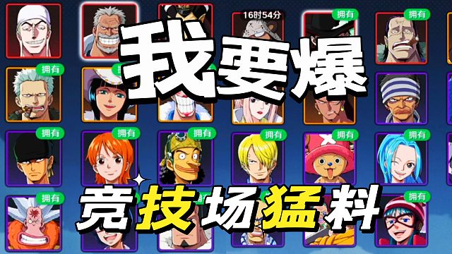 航海王壮志雄心：真的竞技场遇见红色伙伴不担心