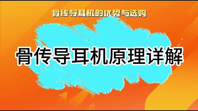 骨传导耳机到底是黑科技,还是智商税,来听听到底怎么说