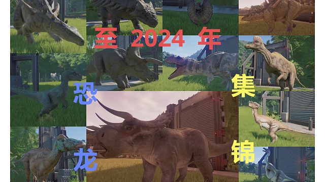 20250109 侏罗纪世界进化 至2024年恐龙亮相集锦