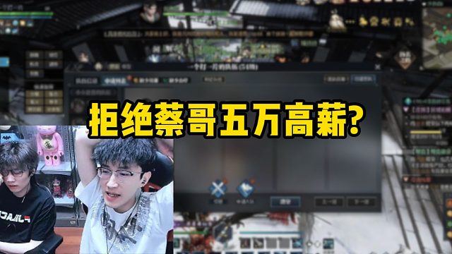 拒绝蔡哥五万高薪？