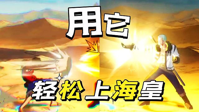 航海王壮志雄心：各位上不了海上皇帝踢我