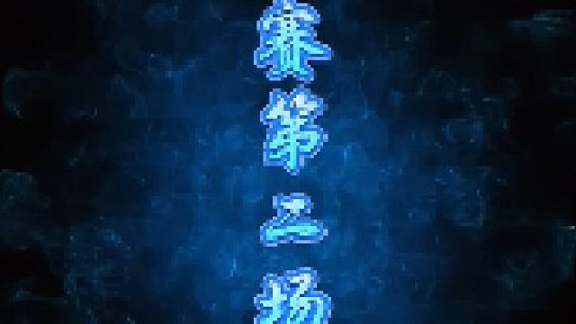 月暗门派S1联赛第二场-赤月猎魔
