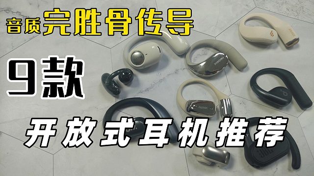 健身运动必备！25年平价开放式耳机推荐！适合学生党＆上班族！