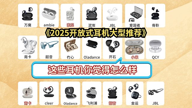 热门开放式耳机必看！TOP5机型推荐