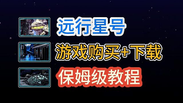 【远行星号】超详细游戏购买 客户端下载教程！