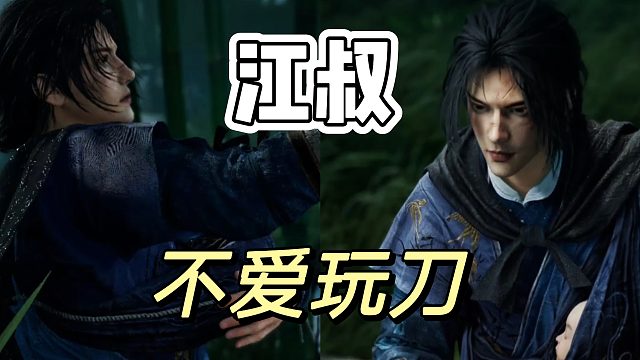 燕云十六声：江叔玩刀也很厉害，但不玩