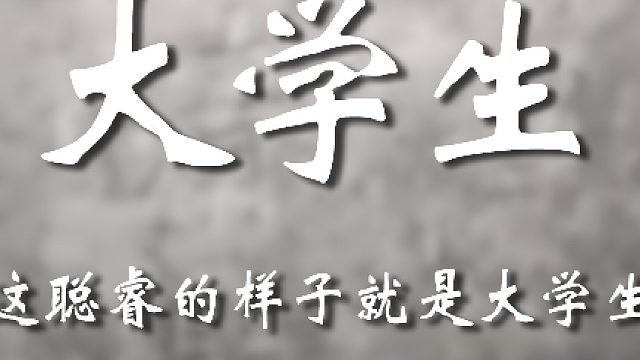 孩子好好学习别走弯路嗷