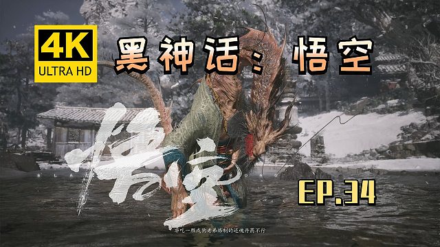 【翔嵘/4K】黑神话：悟空 第34期