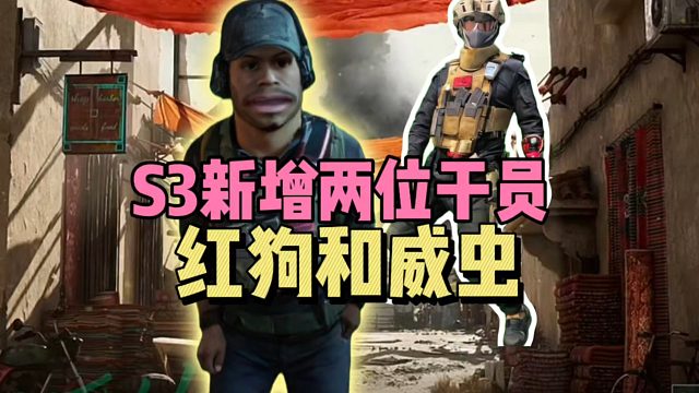 三角洲行动：S3新增两位干员，红狗和威虫！