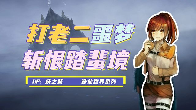 《庆之说诛仙》噩梦难度五人本斩恨踏蜚境攻略？！老二蜚蛟幼兽！