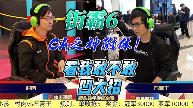 CA之神附体！街霸6赛场硬凹大招全程高能！