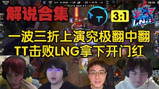 【解說合集】一波三折上演究極翻中翻，TT有驚無險擊敗LNG取得賽季首勝