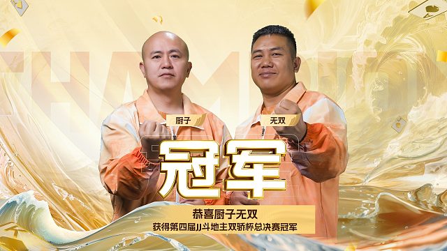 经历磨练，终见花开，恭喜厨子无双获得双骄杯总决赛冠军