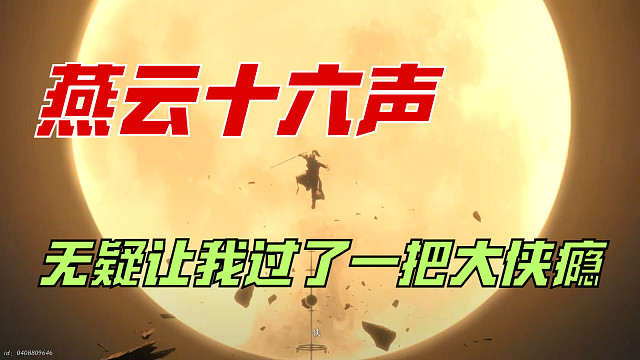 燕云十六声 - 风催雨「视频混剪」