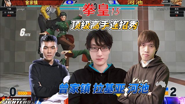 拳皇15车轮战高能时刻！曾家镇大战河池与拉基亚