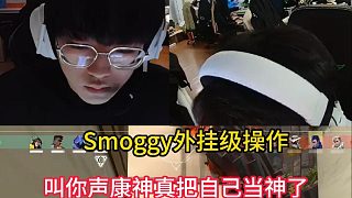 Smoggy打出驚天操作康康：有手就行張釗：真把自己當康神了