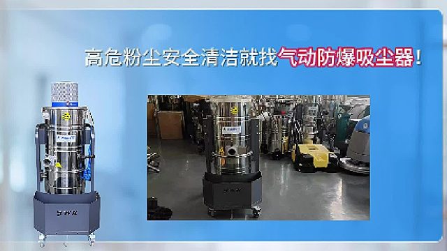 高危粉尘安全清洁就找气动防爆吸尘器！Cleanvac