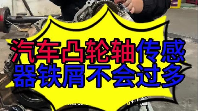 汽车凸轮轴位置传感器会不会产生铁屑