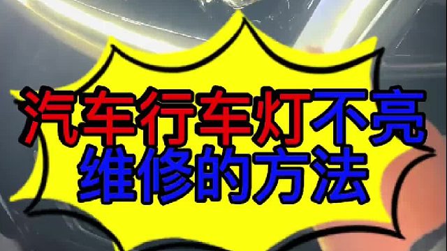 汽车行车灯不亮维修的方法 汽车行车灯不亮维修的方法？