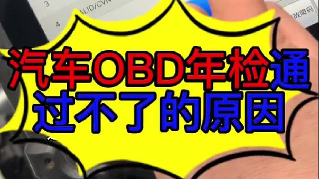 汽车OBD年检通过不了的原因 汽车 OBD年检通过不了的原因？