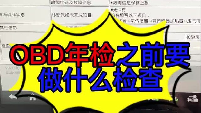 OBD年检之前要做什么检查 OBD年检之前要做什么检查