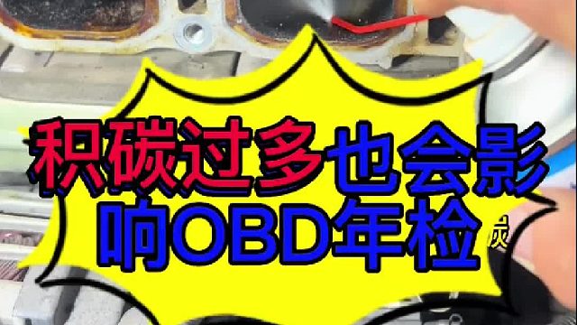 汽车发动机积碳过多会影响OBD年检 汽车发动机积碳过多都会影响 OBD年检？