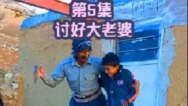 阿克巴的快乐生活 今天去讨好大老婆  (1)