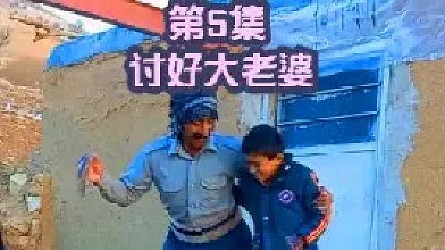 阿克巴的快乐生活 今天去讨好大老婆  (2)