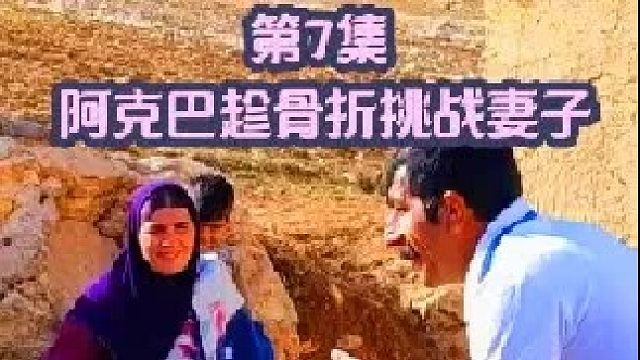 阿克巴 趁着妻子骨折挑战妻子失败
