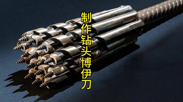 制作钻头博伊刀，钻头特别制作  (3)
