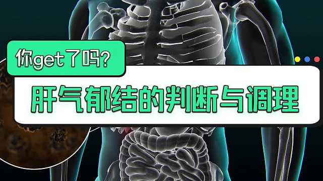 肝气郁结的判断与调理，你get了吗？