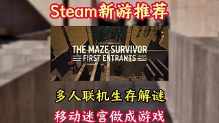 “移動(dòng)迷宮”做成游戲啦！steam全新多人聯(lián)機(jī)恐怖生存解謎 游戲：免費(fèi)入庫(kù)