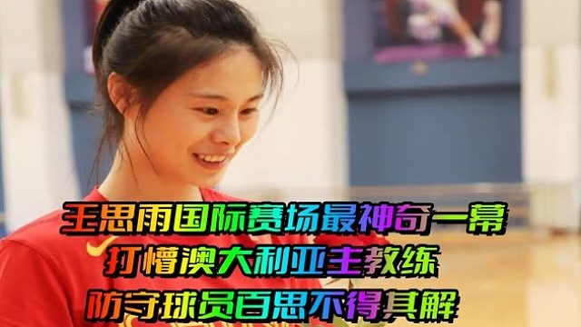 王思雨国际赛场最神奇一幕，打懵对方教练，防守球员百思不得其解
