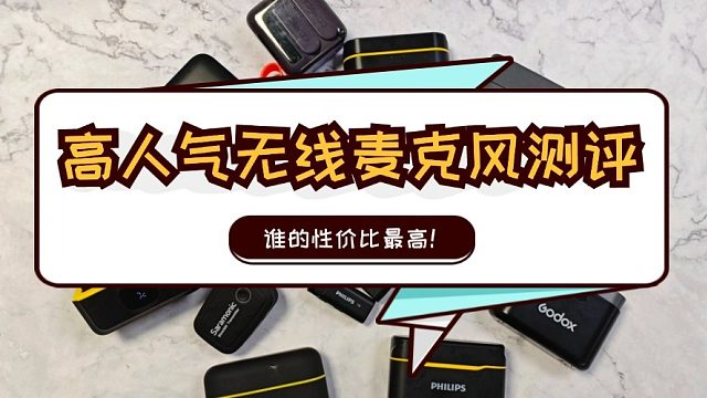 领夹麦买哪个牌子的好用点？猛犸、西圣、浩瀚等热门机型真实测评