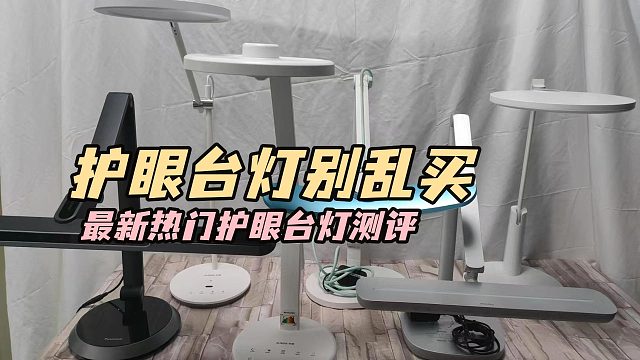 怎么买护眼台灯？实测书客、松下和飞利浦护眼灯哪个型号好