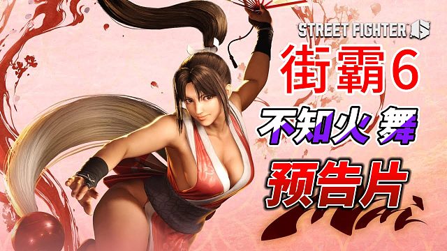 经典回归！不知火舞出战街霸6
