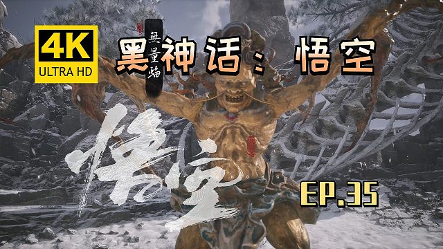 【翔嵘/4K】黑神话：悟空 第35期