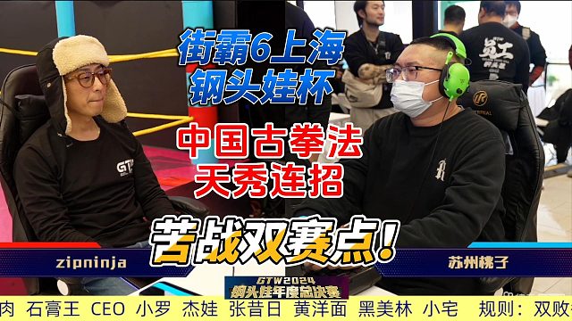 街霸6名场面：中国古拳法实战对决 双赛点大战全程高能