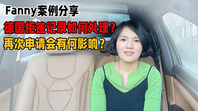 Fanny案例分享：德国拒签记录如何处理？再次申请会有何影响?