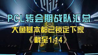 PCL轉(zhuǎn)會期各個戰(zhàn)隊匯總，大魚基本都已鎖定下家！截至1月14日!