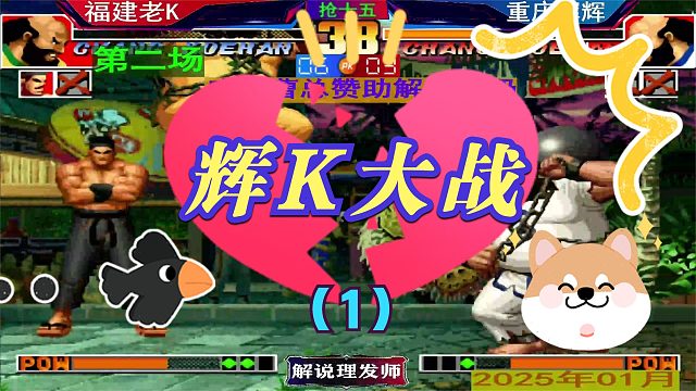 拳皇97 辉K大战！（1）焦灼的比分！怎样的结局？