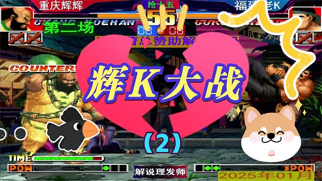 拳皇97 辉K大战！（2）焦灼的比分！怎样的结局？