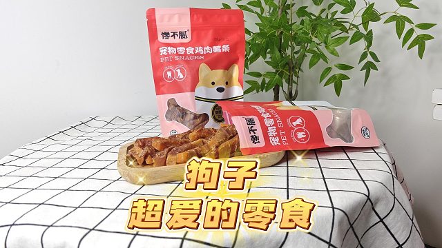 狗子超爱的零食，磨牙又解馋！