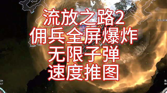 流放之路2 佣兵全屏爆炸-效率推图-拒绝暴毙
