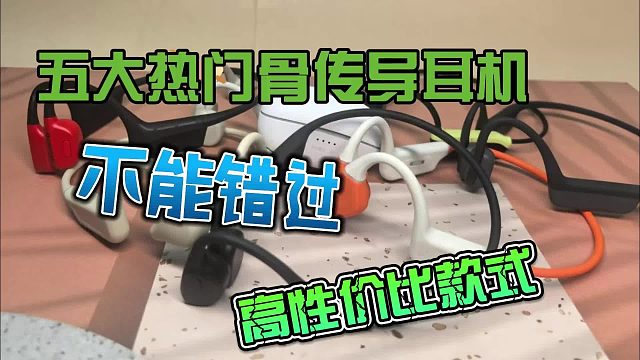 五大热门骨传导耳机不容错过，高性价比款式分享