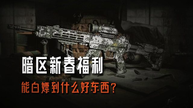 暗区突围：新春期间能白嫖到什么福利呢？