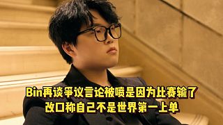 Bin再談爭議言論被噴是因為比賽輸了，改口稱自己不是世一上，不配掙這么多錢！