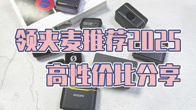 【买前必看】2025年1月高性价比领夹麦推荐！无线领夹麦克风买什么好？西圣、大疆、猛犸对比